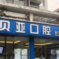 成都贝亚囗腔门诊部-医院LOGO