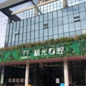 成都成华极光囗腔