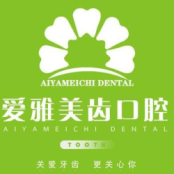 成都爱雅美齿口腔诊所