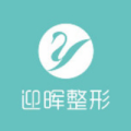 成都迎晖医疗美容门诊部-医院LOGO