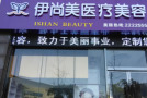 池州伊尚美医疗美容门诊部-医院LOGO