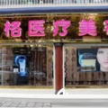 大理金格医疗美容诊所-医院LOGO