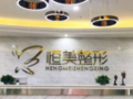 滁州天长恒美整形美容门诊部-医院LOGO