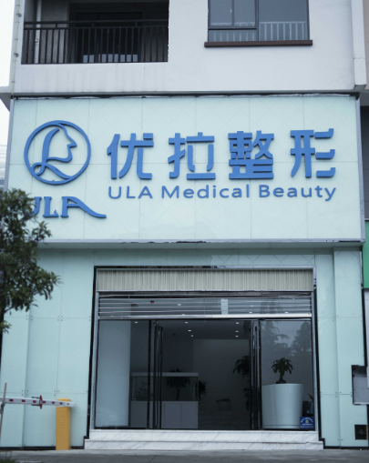 大理优拉医疗美容门诊部