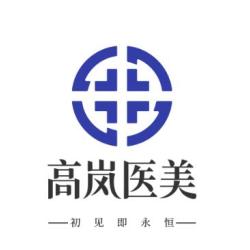 大连高岚医疗美容门诊部
