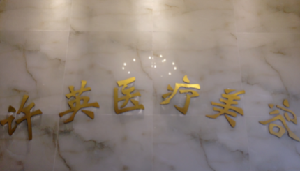 大连沙河囗许英医疗美容诊所
