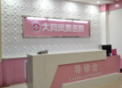 大同凤凰妇产医院整形科-医院LOGO