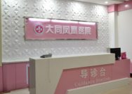 大同凤凰妇产医院整形科