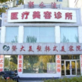 大庆郭永波医疗美容诊所-医院LOGO