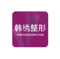 德州韩绣医疗美容诊所-医院LOGO
