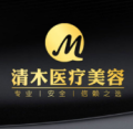 大同清木医疗美容门诊部-医院LOGO