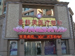 德州圣韩美整形美容门诊部