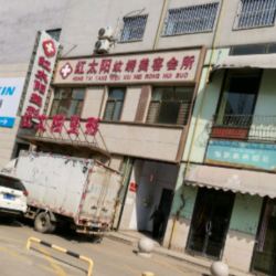 大同红太阳整形美容诊所