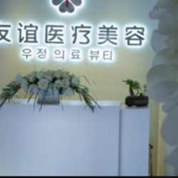 德州德城秦怡医疗美容诊所