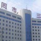 大同三医院整形美容科-医院LOGO