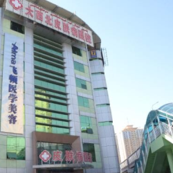 大西北飞顿医学美容中心