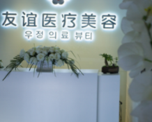 德州友谊整形美容医院