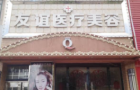 德州友谊整形美容医院-医院LOGO