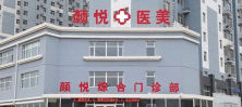 定州颜悦综合门诊部-医院LOGO