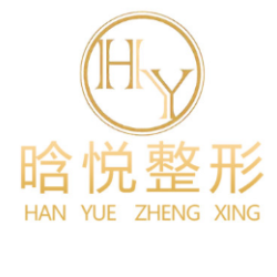 东莞晗悦医疗美容门诊部