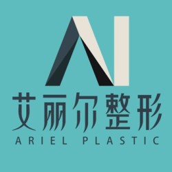 东莞艾丽尔医疗整形美容门诊部