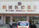 定州悦媛医疗美容诊所-医院LOGO