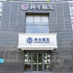 东莞南城科生医疗美容门诊部