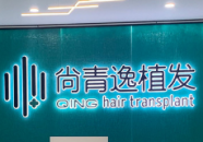 东莞尚青逸植发