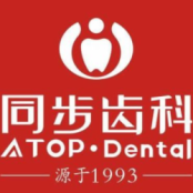 东莞东城同步齿科门诊部
