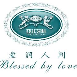 成都亚非牙科