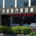 东营中亚医疗整形美容诊所-医院LOGO