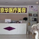 鄂尔多斯京华医疗美容诊所-医院LOGO