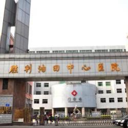 东营胜利油田中心医院整形美容外科