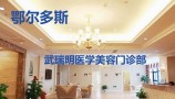 鄂尔多斯武瑞明医学门诊部-医院LOGO