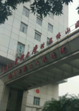 佛山第二人民医院