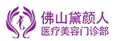 佛山黛颜人医疗美容门诊部-医院LOGO
