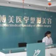 福州博美医学整形美容门诊部