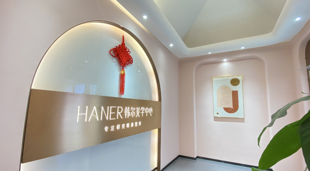 福州韩尔整形美容