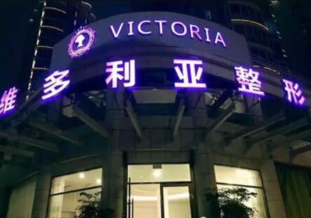 福州维多利亚整形美容医院