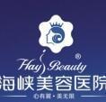福州台江海峡医疗美容门诊部