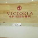 福州维多利亚整形美容医院-医院LOGO
