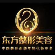 福州东方整形医院