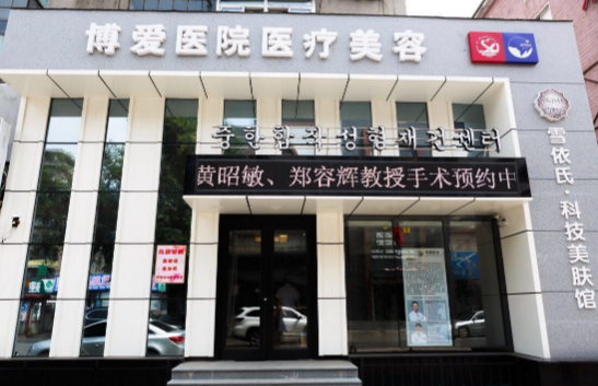 抚顺博爱医院医疗美容科