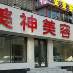 抚顺美神医疗美容诊所