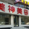 抚顺美神医疗美容诊所-医院LOGO