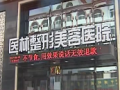 阜新医林整形美容医院-医院LOGO