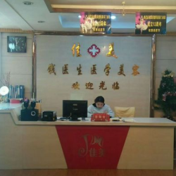 阜阳佳美整形美容诊所