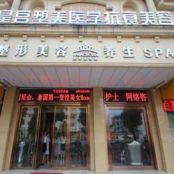 阜阳皇宫塑美医疗美容诊所