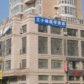 阜阳王小妹医学美容诊所-医院LOGO