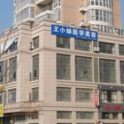 阜阳王小妹医学美容诊所